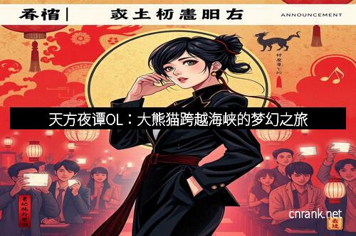 天方夜谭OL：大熊猫跨越海峡的梦幻之旅